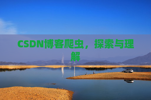 CSDN博客爬虫，探索与理解